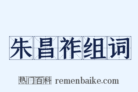 朱昌祚组词是什么意思的图片